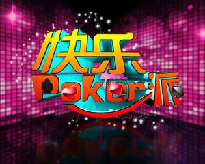 快樂poker派