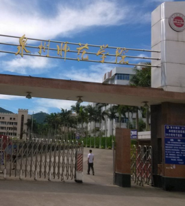 泉州師範學院詩山校區 泉州師範學院詩山校區