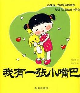 我有一張小嘴巴 我有一張小嘴巴