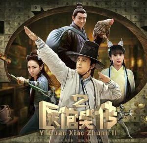 醫館笑傳2 醫館笑傳2