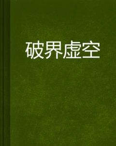 破界虛空 破界虛空