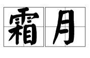 霜月[現代漢語詞語]