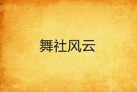 舞社風雲 舞社風雲