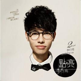 點亮[李行亮第三張國語專輯]