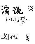 演說風月夢 演說風月夢