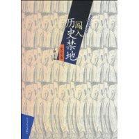 闖入歷史禁地 闖入歷史禁地