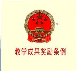 教學成果獎勵條例