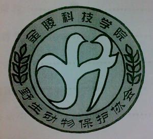 金陵科技學院野生動物保護協會
