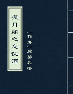 攬月閣之忘憂酒 攬月閣之忘憂酒