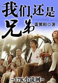 我們還是兄弟 我們還是兄弟