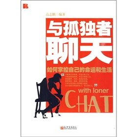 《與孤獨者聊天:如何掌控自己的命運和生活》 《與孤獨者聊天:如何掌控自己的命運和生活》
