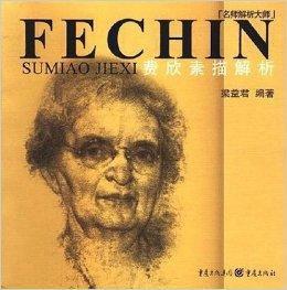 名師解析大師·費欣素描解析 名師解析大師·費欣素描解析
