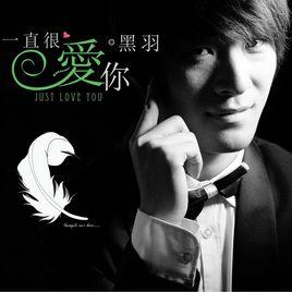 一直很愛你 一直很愛你