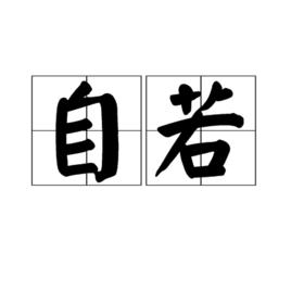 自若 自若