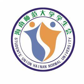 海南師範大學學生會
