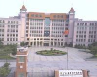 廣東省新興中藥學校 廣東省新興中藥學校