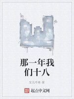那一年我們十八