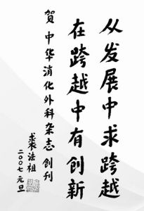 中國科學院院士裘法祖教授為《消化外科》更名《中華消化外科雜誌》題詞