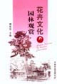 花卉文化與園林觀賞 花卉文化與園林觀賞
