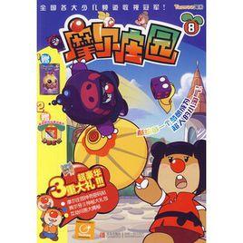 摩爾莊園8 摩爾莊園8