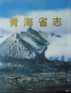 青海省志 青海省志