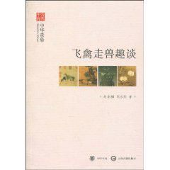 飛禽走獸趣談:中華意象