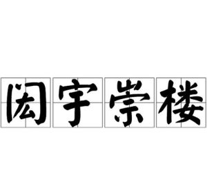 閎宇崇樓 閎宇崇樓