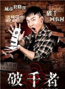 破千者·天下公敵 破千者·天下公敵