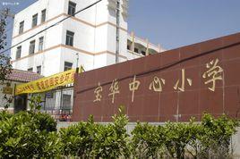 寶華中心國小 寶華中心國小