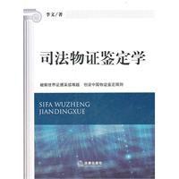 司法物證鑑定學 司法物證鑑定學