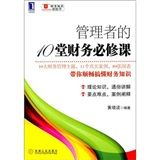 《管理者的10堂財務必修課》