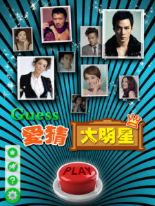 愛猜大明星 愛猜大明星