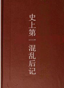 史上第一混亂後記