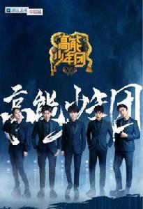 高能少年團第二季 高能少年團第二季