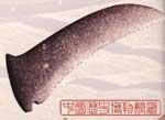 新石器時代石鐮 新石器時代石鐮