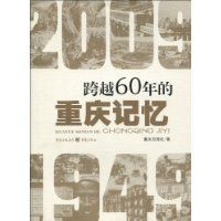 跨越60年的重慶記憶 跨越60年的重慶記憶