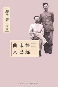 曲未終人已遠：梅蘭芳家族