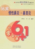 非常健康6+1遠離慢性鼻炎·鼻竇炎