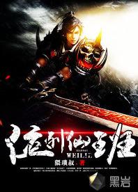 位列仙班[黑岩網簽約作品]