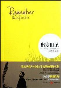 出麥田記：與世俗無關