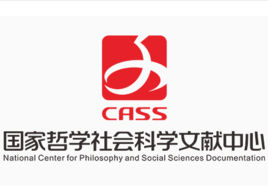 國家哲學社會科學文獻中心 國家哲學社會科學文獻中心