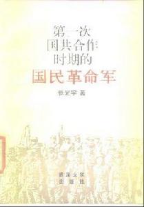 第一次國共合作時期的國民革命軍 第一次國共合作時期的國民革命軍