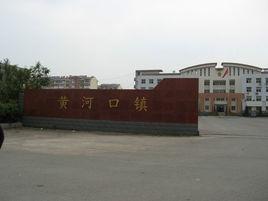 黃河口鎮 黃河口鎮