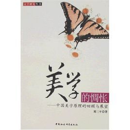 美學的惆悵:中國美學原理的回顧與展望 美學的惆悵:中國美學原理的回顧與展望