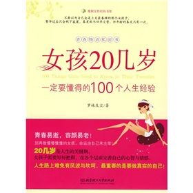 《女孩20幾歲一定要懂得的100個人生經驗》 《女孩20幾歲一定要懂得的100個人生經驗》