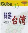 暢遊美麗寶島台灣 暢遊美麗寶島台灣
