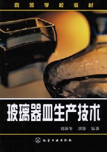 玻璃器皿生產技術