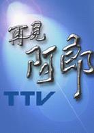 再見阿郎[2003年李岳峰執導電視劇]