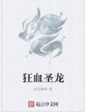 狂血聖龍 狂血聖龍