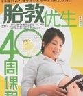 胎教優生40周課程 胎教優生40周課程